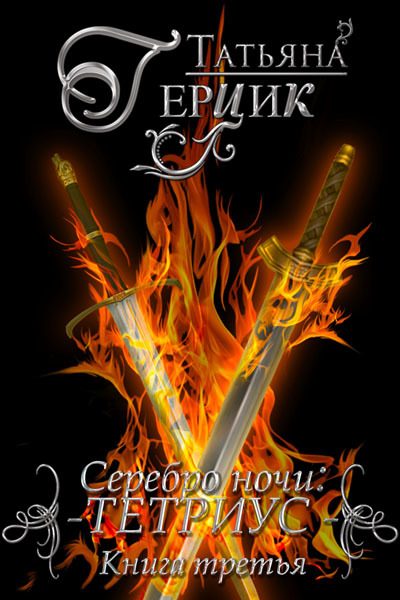 Обложка книги «Тетриус. Книга 3»