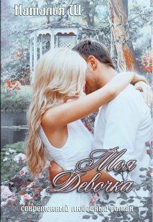 Обложка книги «Моя девочка»