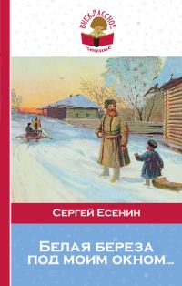 Обложка книги «Белая береза под моим окном…»
