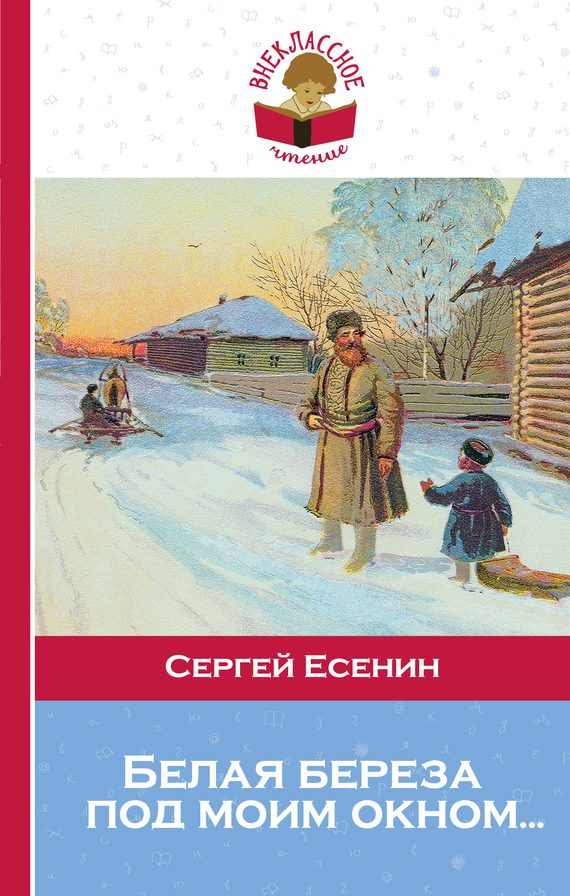 Обложка книги «Белая береза под моим окном…»