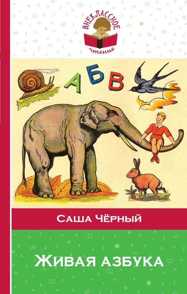 Обложка книги «Живая азбука»