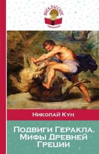Обложка книги «Подвиги Геракла. Мифы Древней Греции»