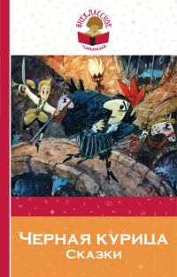 Обложка книги «Черная курица. Сказки»