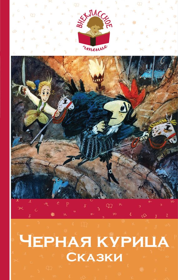 Обложка книги «Черная курица. Сказки»