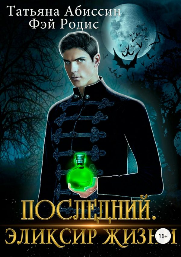 Обложка книги «Эликсир жизни»