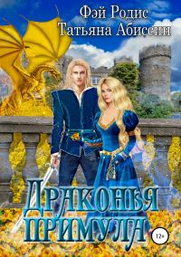 Обложка книги «Драконья примула [СИ]»