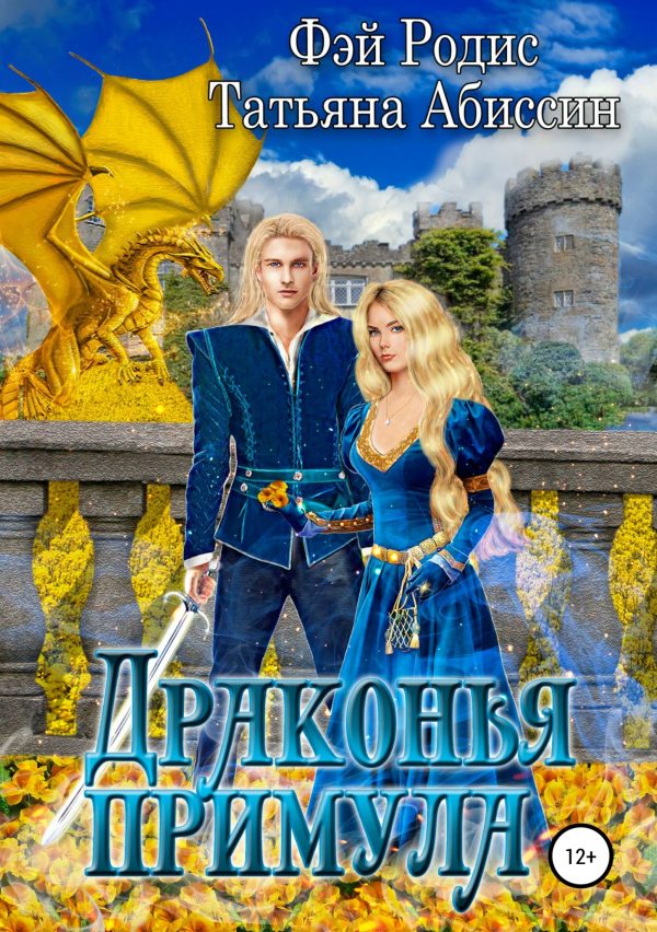 Обложка книги «Драконья примула [СИ]»