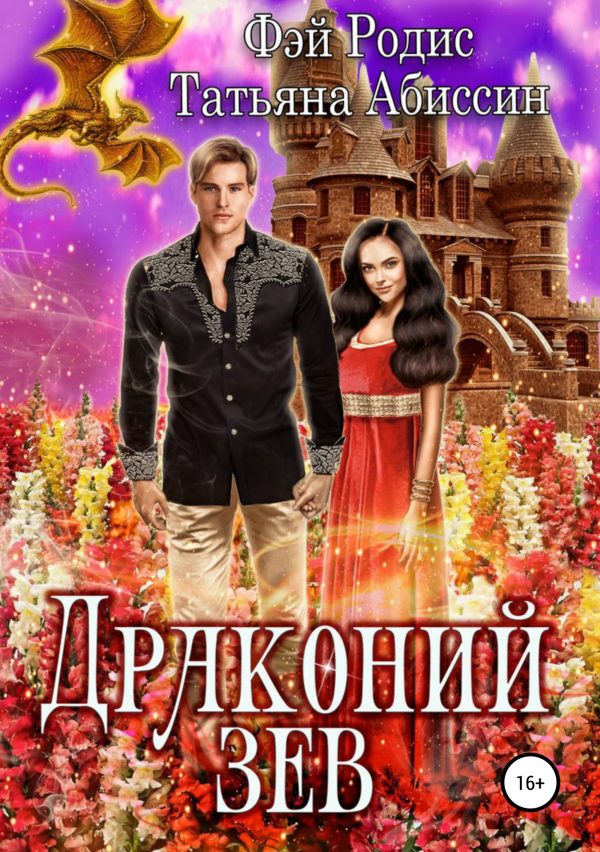 Обложка книги «Драконий зев [СИ]»
