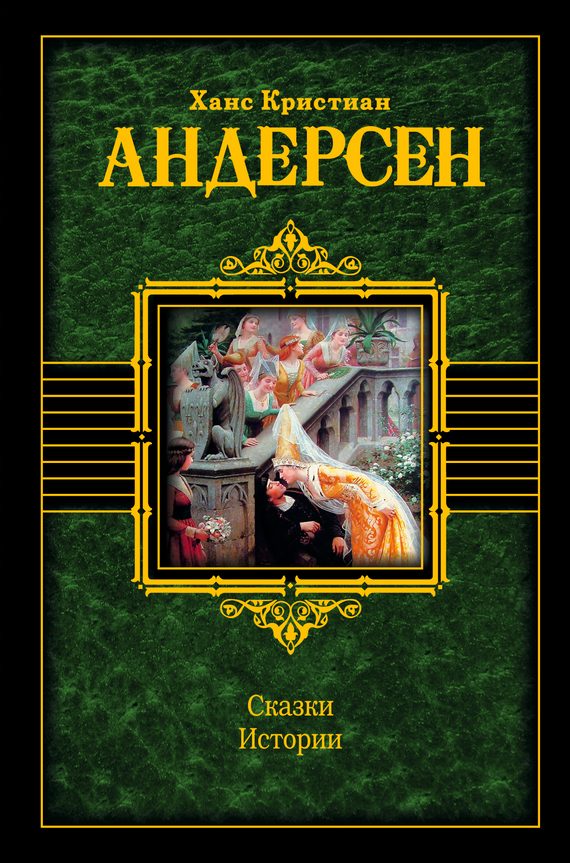 Обложка книги «Сказки. Истории»