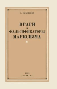 Обложка книги «Враги и фальсификаторы марксизма»