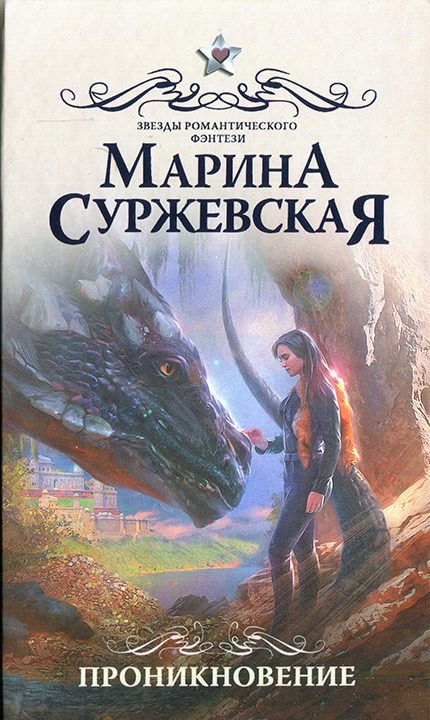 Обложка книги «Проникновение»