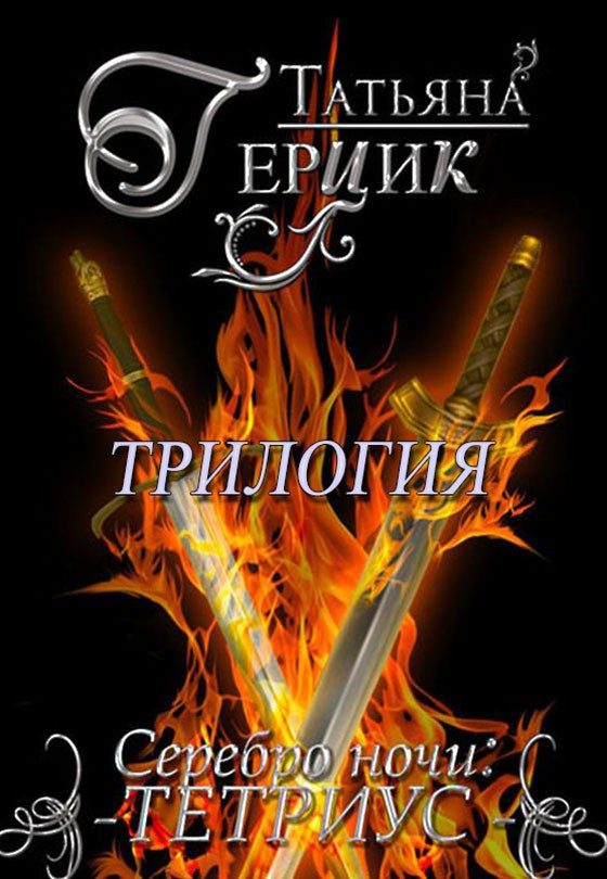 Обложка книги «Серебро ночи. Тетриус»