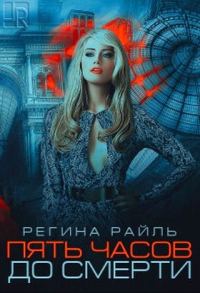 Обложка книги «Пять часов до смерти (СИ)»