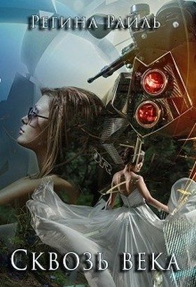 Обложка книги «Сквозь века (СИ)»