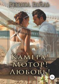 Обложка книги «Камера! Мотор! Любовь! (СИ)»