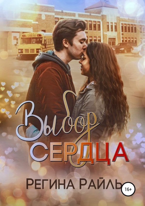 Обложка книги «Выбор сердца (СИ)»