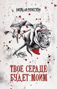 Обложка книги «Твое сердце будет моим»