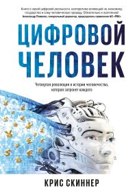 Обложка книги «Человек цифровой. Четвертая революция в истории человечества, которая затронет каждого»