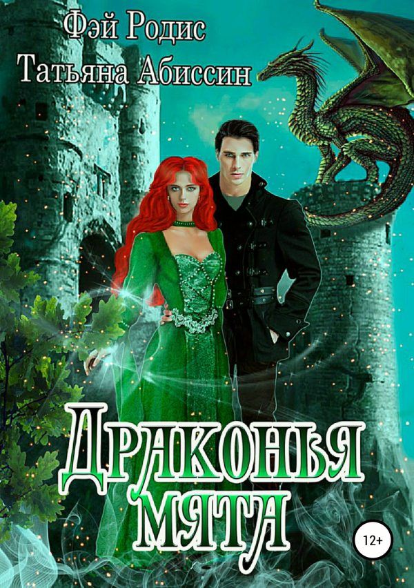 Обложка книги «Драконья мята»