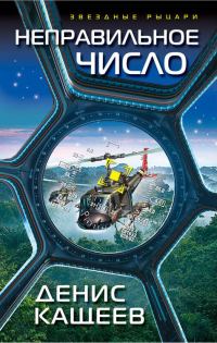 Обложка книги «Неправильное число»