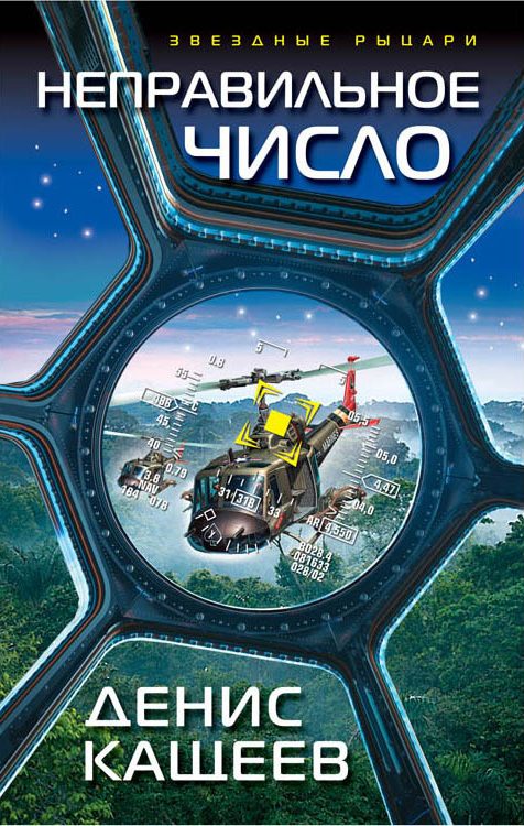 Обложка книги «Неправильное число»
