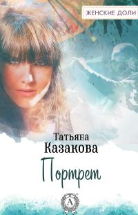 Обложка книги «Портрет»