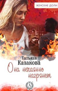 Обложка книги «Она нечаянно нагрянет»