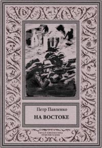 Обложка книги «На Востоке»