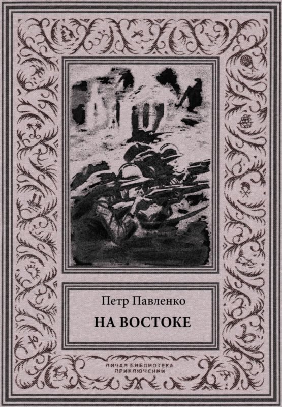 Обложка книги «На Востоке»