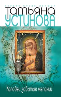 Обложка книги «Колодец забытых желаний»