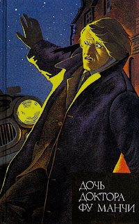 Обложка книги «Дочь доктора Фу Манчи. Невеста доктора Фу Манчи. Глаза доктора Фу Манчи»