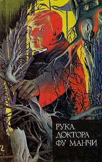 Обложка книги «Рука доктора Фу Манчи. Золотой скорпион»