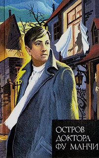 Обложка книги «Остров доктора Фу Манчи. Президент Фу Манчи»