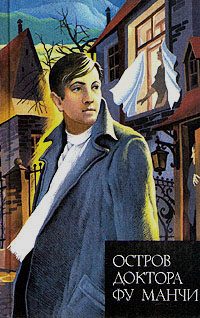 Обложка книги «Остров доктора Фу Манчи. Президент Фу Манчи»