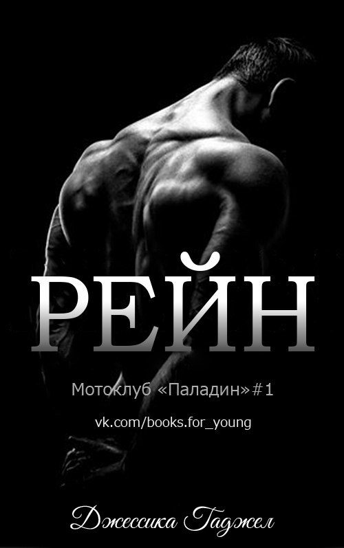 Обложка книги «Рейн»