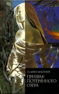 Обложка книги «Призрак потерянного озера. Поместье Вэйдов. Госпожа Лант»
