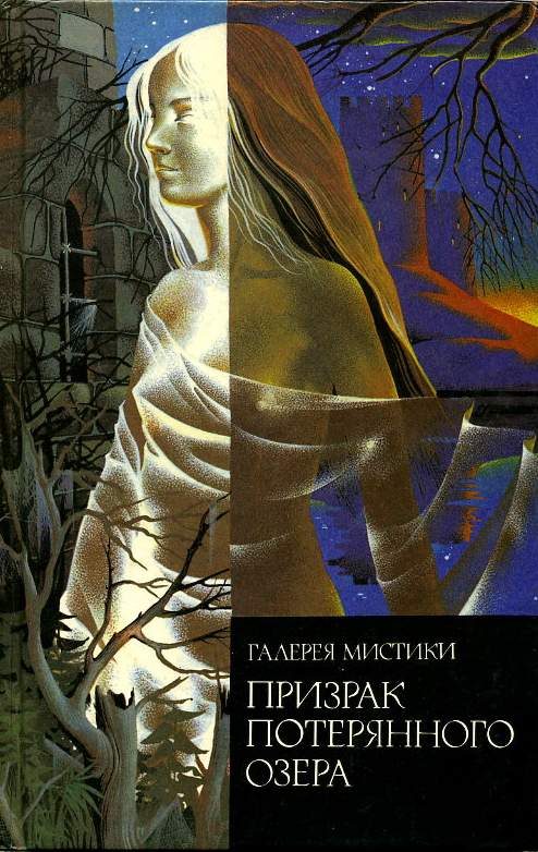 Обложка книги «Призрак потерянного озера. Поместье Вэйдов. Госпожа Лант»