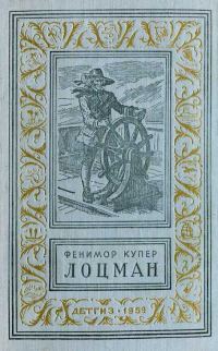 Обложка книги «Лоцман»