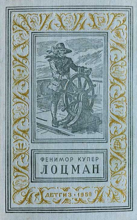 Обложка книги «Лоцман»