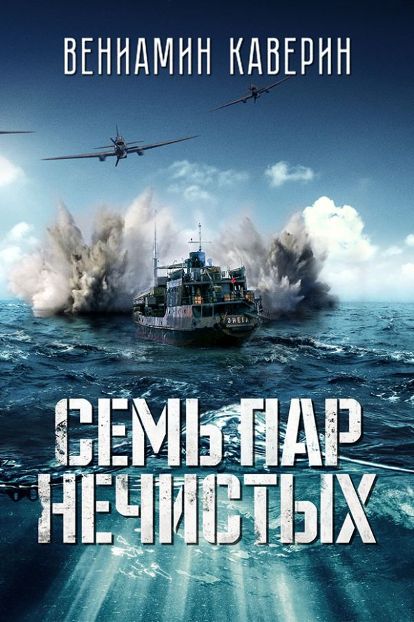 Обложка книги «Семь пар нечистых»