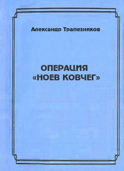 Обложка книги «Операция «Ноев ковчег»»