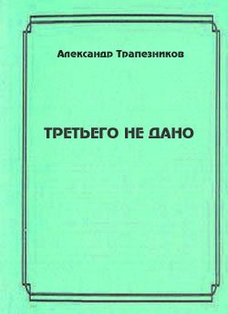 Обложка книги «Третьего не дано»