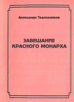 Обложка книги «Завещание красного монарха»