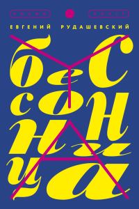 Обложка книги «Бессонница»
