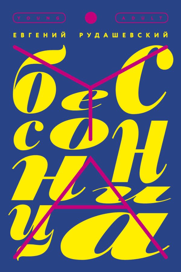 Обложка книги «Бессонница»