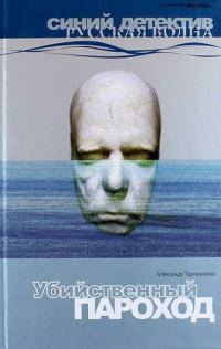Обложка книги «Убийственный пароход»