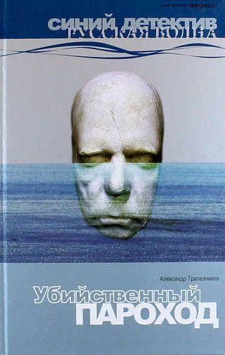 Обложка книги «Убийственный пароход»
