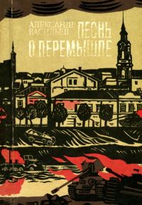 Обложка книги «Песнь о Перемышле»