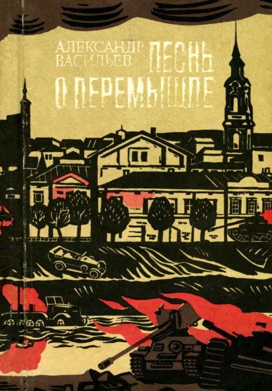 Обложка книги «Песнь о Перемышле»
