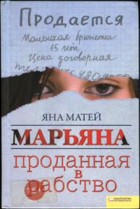 Обложка книги «Марьяна. Проданная в рабство»
